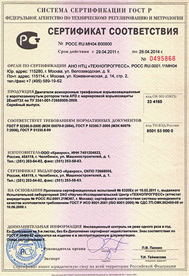 Сертификат соответствия двигателей асинхронных трехфазных взрывозащитных с короткозамкнутым ротором типа AFD с маркировкой взрывозащиты 2ExeIIT3X по ТУ 3341-001-72668005-2008 требованиям нормативных документов