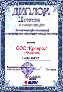 Диплом в номинации «За партнерскую поддержку и продвижение продукции завода ELDIN на рынке»