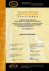 Диплом участника специализированной выставки-ярмарки «Подъемно-транспортная техника и технологии»