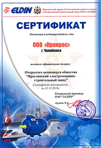 Сертификат дилера ELDIN: ООО «Крановые и рольганговые системы» является официальным дилером Ярославкого машиностроительного завода